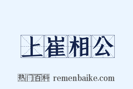 上崔相公是什么意思的图片